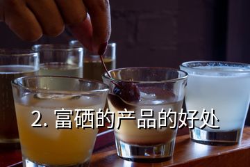 富硒产品是真的吗(富硒产品的作用和功效)-硒宝网