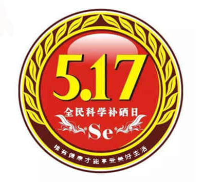 5.17日全民补硒日的由来(全民补硒的口号)-硒宝网
