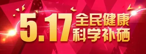 5.17日全民补硒日的由来(全民补硒的口号)-硒宝网
