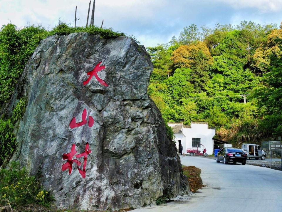 石台县富硒村简介(富硒第一村大山村)-硒宝网