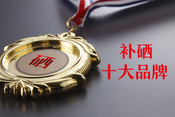 硒什么牌子的好(硒谁家的好)-硒宝网