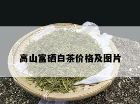 富硒白茶多少钱一斤(富硒白茶价格)-硒宝网