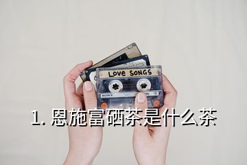 最好的富硒茶是哪里产的(富硒茶和普通茶的区别)-硒宝网