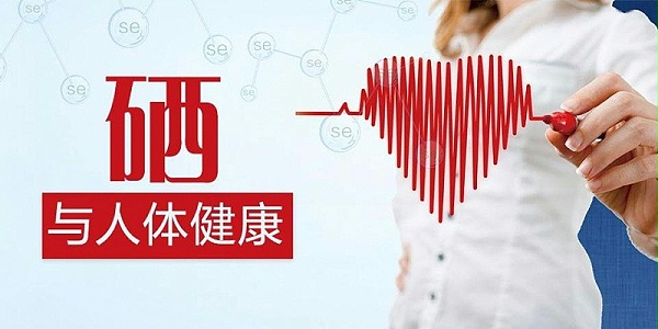 补硒有什么好处(补硒的十大好处)-硒宝网