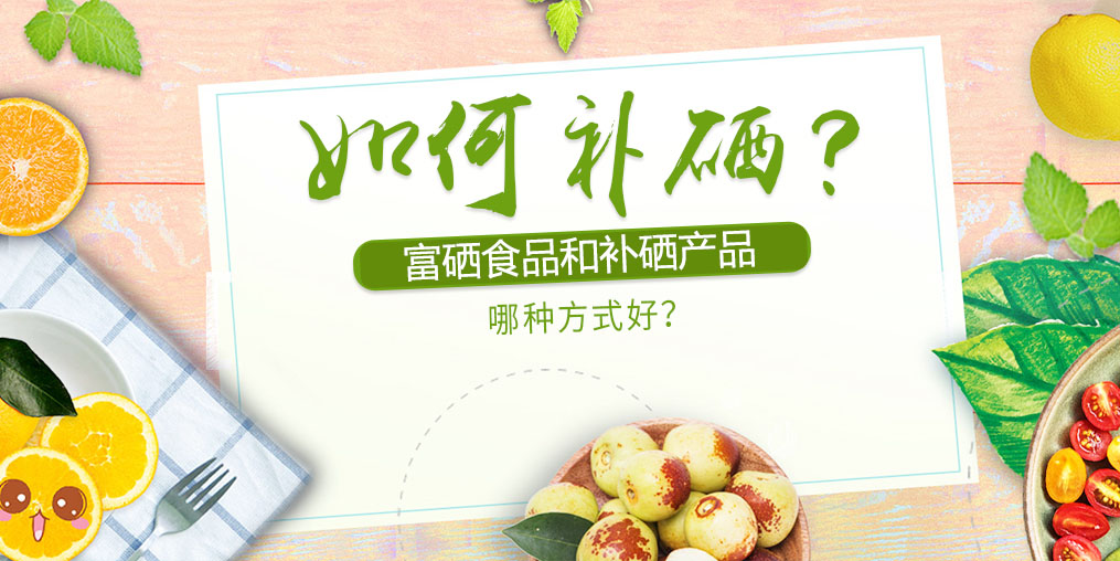 补硒产品怎么选择(最好的补硒产品排名)-硒宝网
