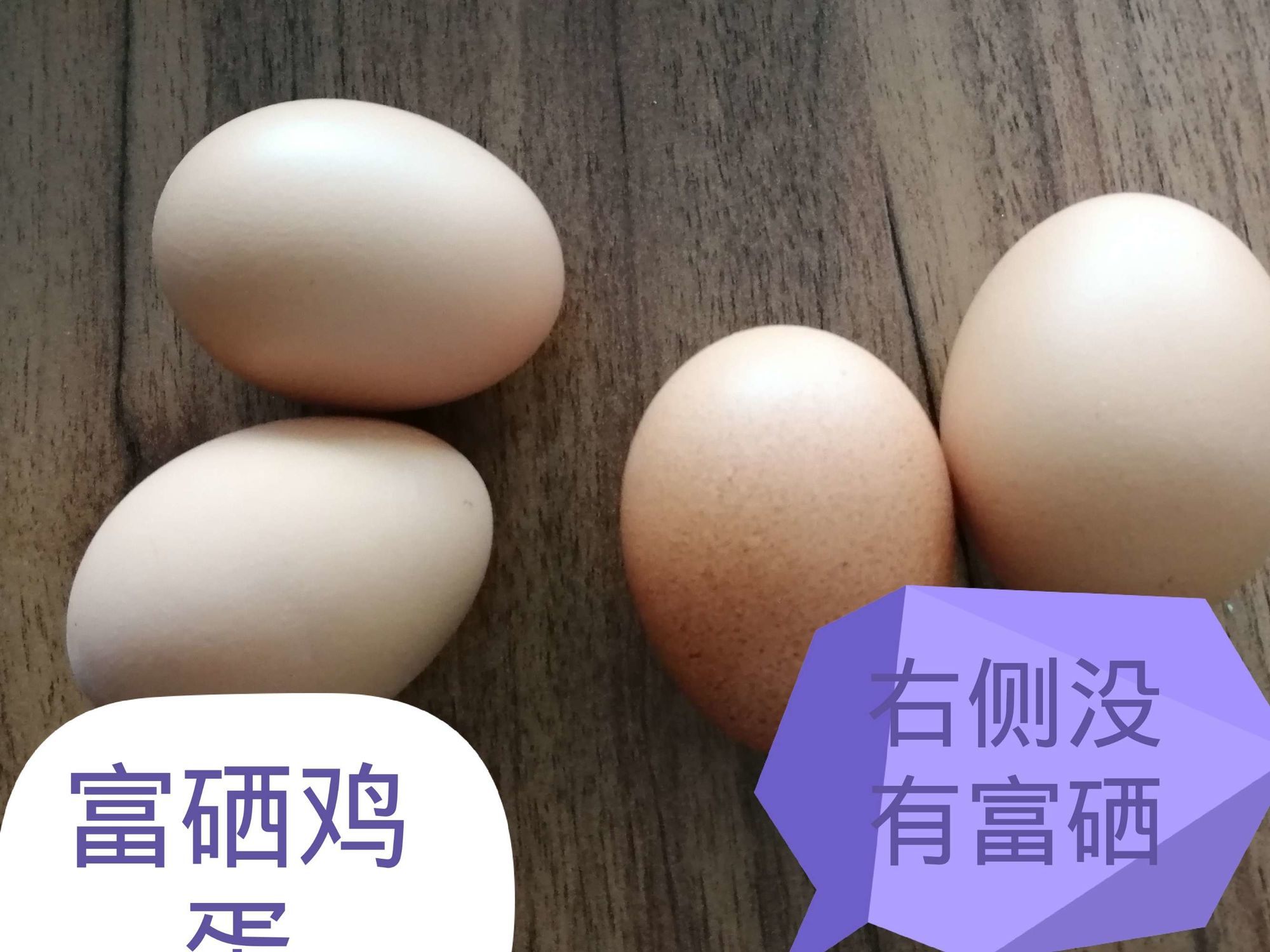 富硒鸡蛋和普通鸡蛋区别