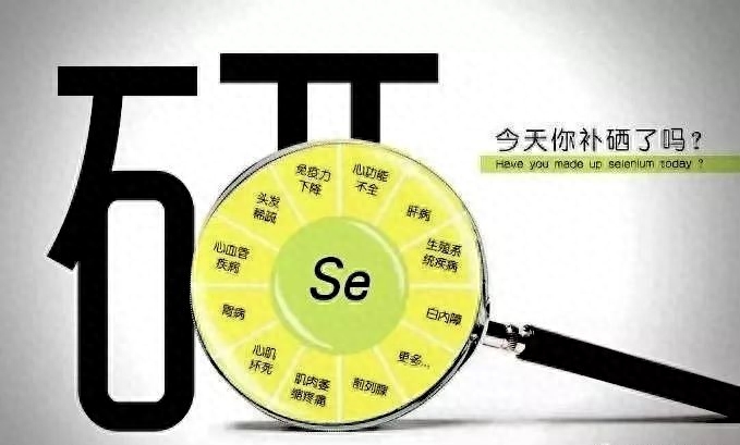 怎样补硒对身体有好处