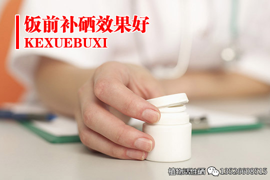 饭前补硒效果好