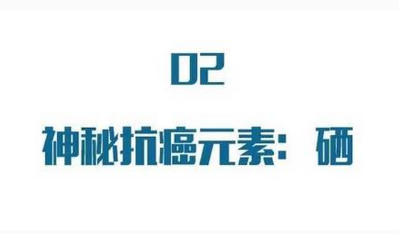 人体补充硒有什么好处