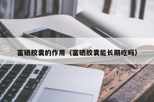 补硒的保健品哪个品牌最好