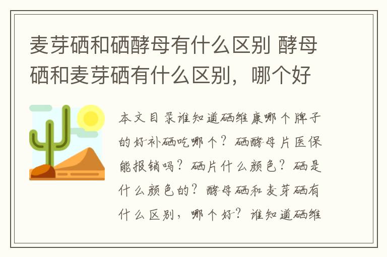 麦芽硒和硒酵母有什么区别 酵母硒和麦芽硒有什么区别，哪个好？