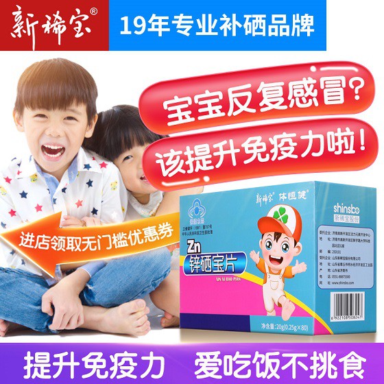孩子补锌选什么牌子好？新稀宝牌锌硒宝片，良心推荐