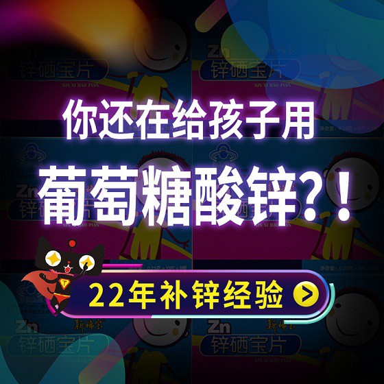 孩子补锌选什么牌子好？新稀宝牌锌硒宝片，良心推荐