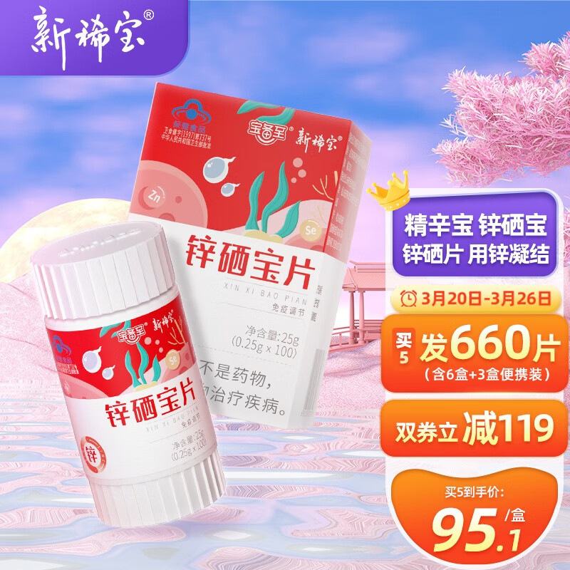 新稀宝牌锌硒宝片官网