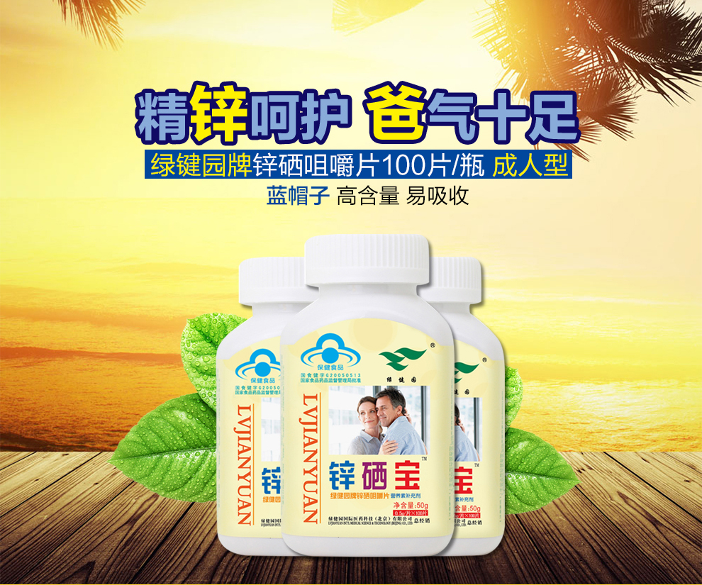 济南新稀宝牌锌硒宝片