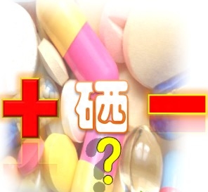 成人需要每天补硒吗吗