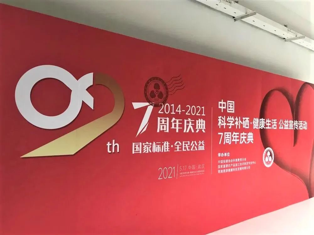 科学补硒宣传日是哪天