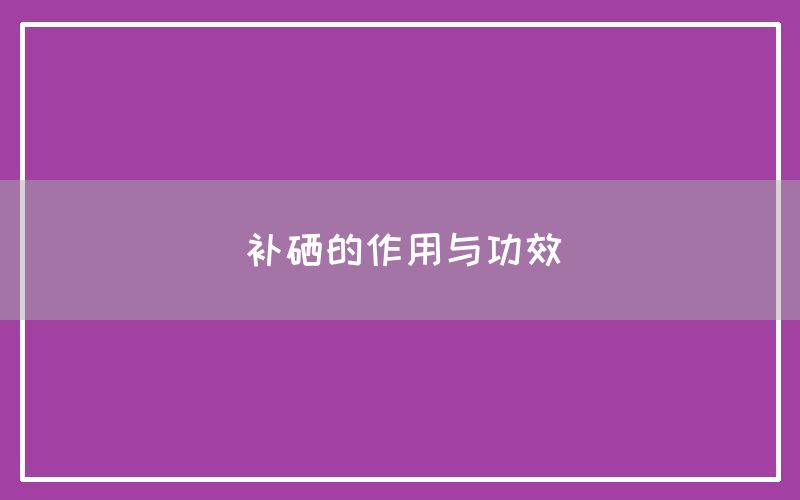 补硒的作用与功效(图1)