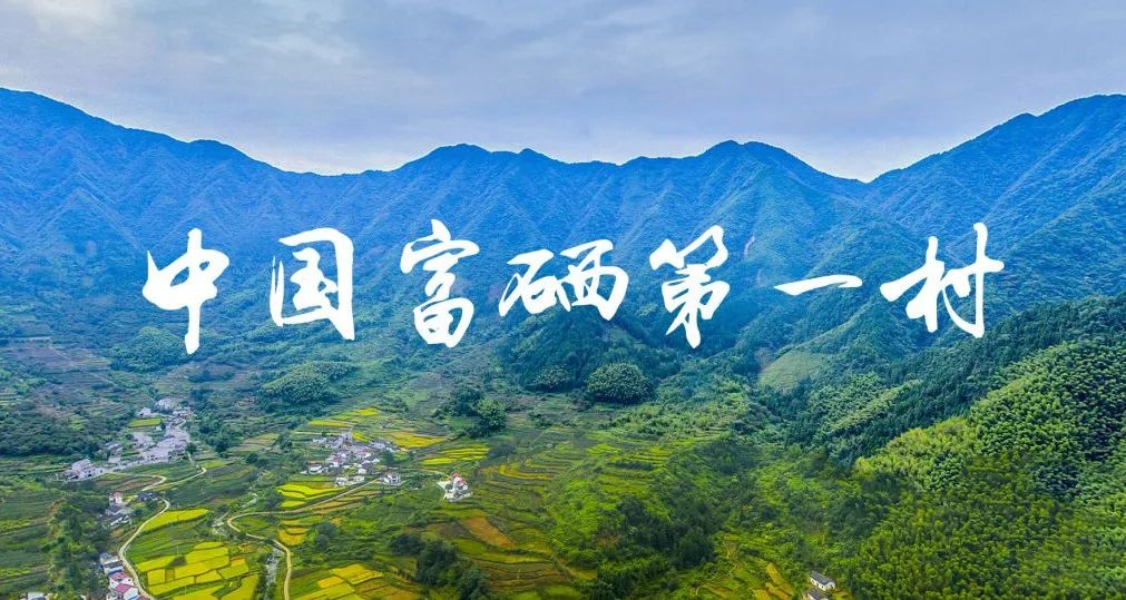 石台县富硒村简介(富硒第一村大山村)-硒宝网