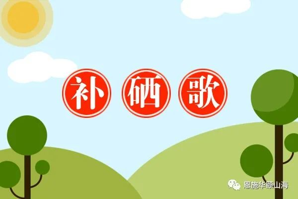 补硒的顺口溜(关于补硒的宣传语口号和歌曲)-硒宝网