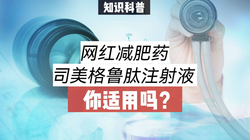 司美格鲁肽注射减肥有副作用吗(司美格鲁肽能减肥吗)-硒宝网