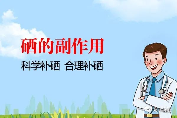 补硒的好处和副作用(成人缺硒的10个表现症状)-硒宝网
