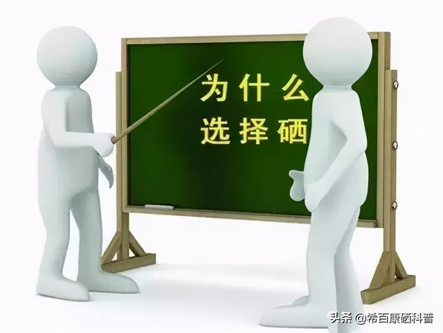 硒科普，关于硒你知道多少？