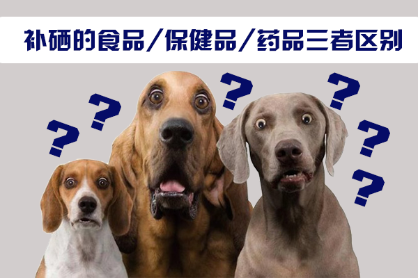 补硒的食品，保健品，药品三者区别
