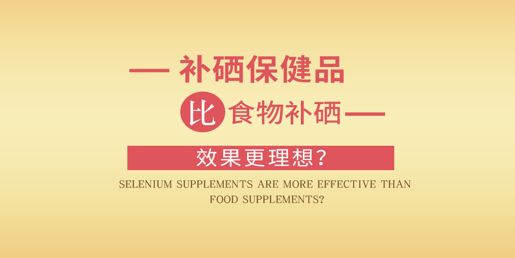 缺硒怎么补？为什么补硒要选择补硒保健品？