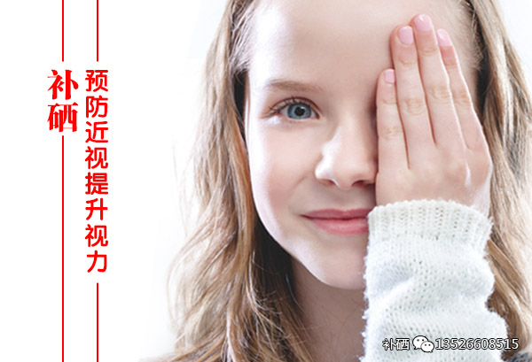 补硒预防近视
