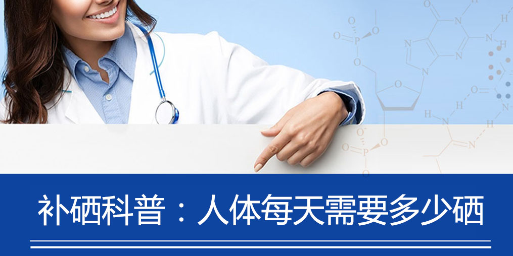 补硒科普：人体每天需要多少硒元素？