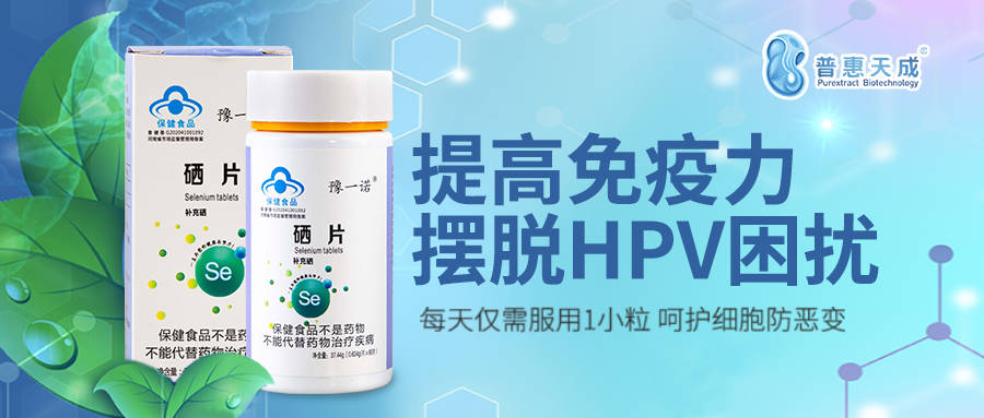 感染hpv怎么补硒好