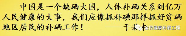中国保健协会补硒工程