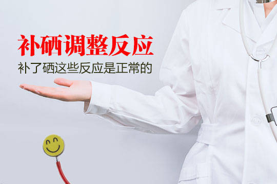 补硒调整睡眠推荐药物