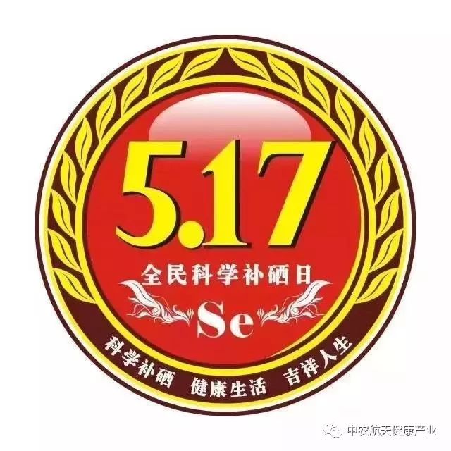 517全民科学补硒日