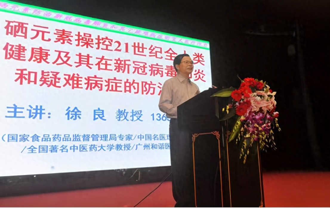 健康中国科学补硒讲座