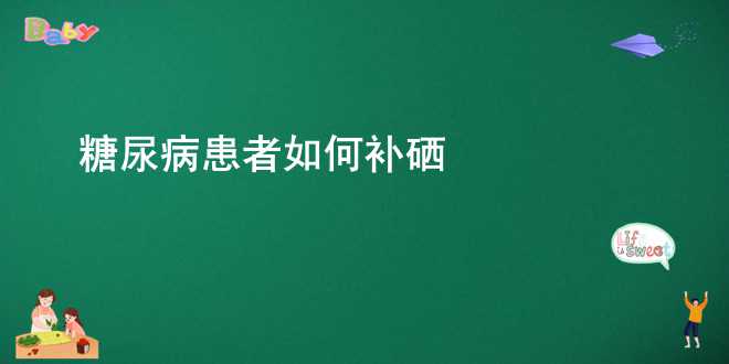 糖尿病患者如何补硒？
