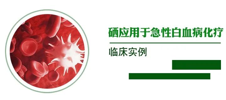 肿瘤病人补硒疗效案例