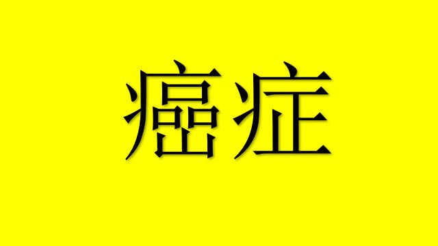 曹三玲：硒让复发的肝癌肿瘤消失？肝癌患者补硒的4点经验！