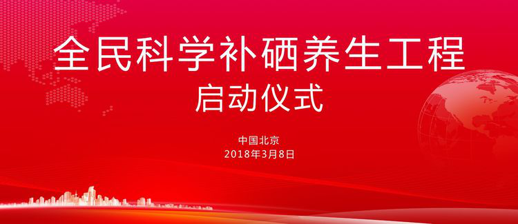 全民补硒理念怎么写的