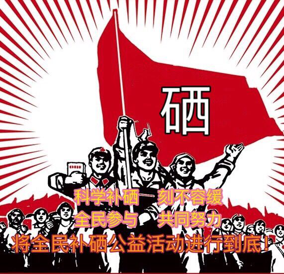 全民补硒理念怎么写的