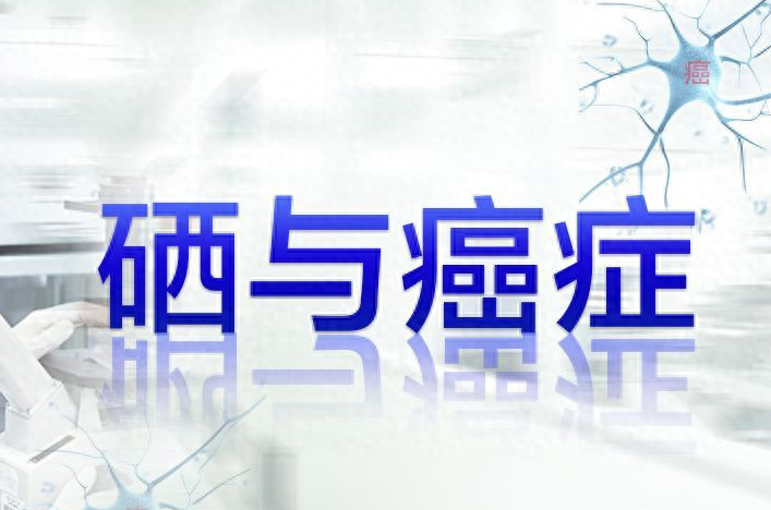 硒元素补什么最好呢呢(补充硒元素)-硒宝网