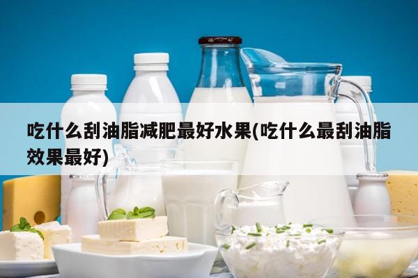 补硒是长胖还是减肥好