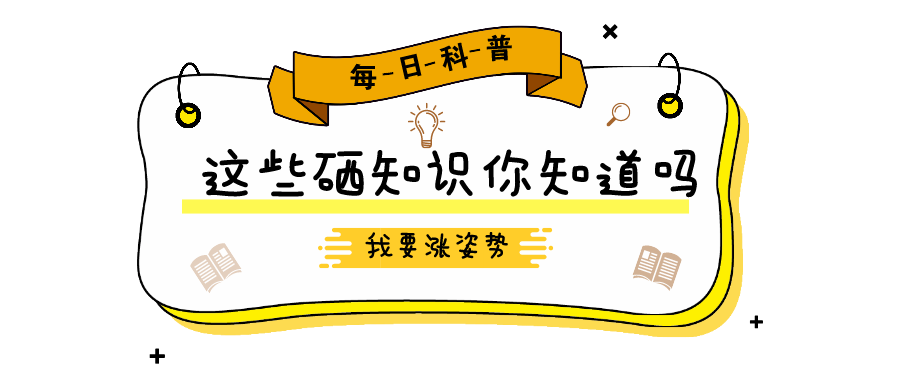 儿童补硒的作用及功能