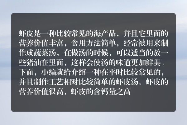 虾皮做汤的做法是什么呢？