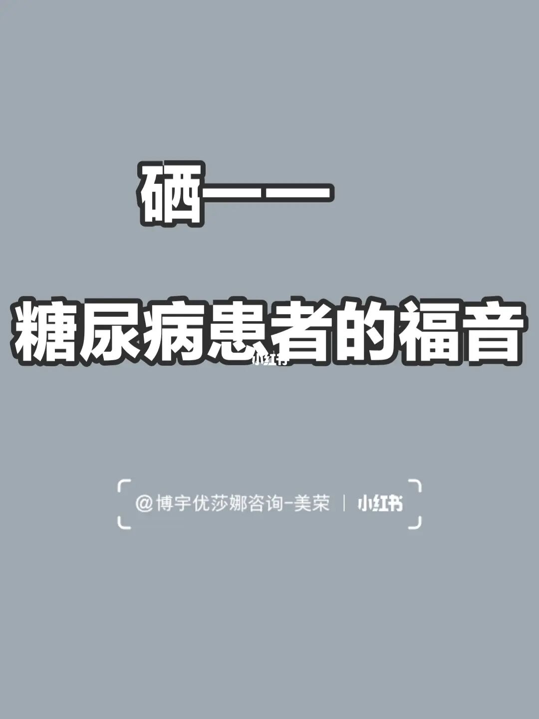 补硒会引起多少种疾?。ǔD瓴刮岵换嵛卸荆?硒宝网