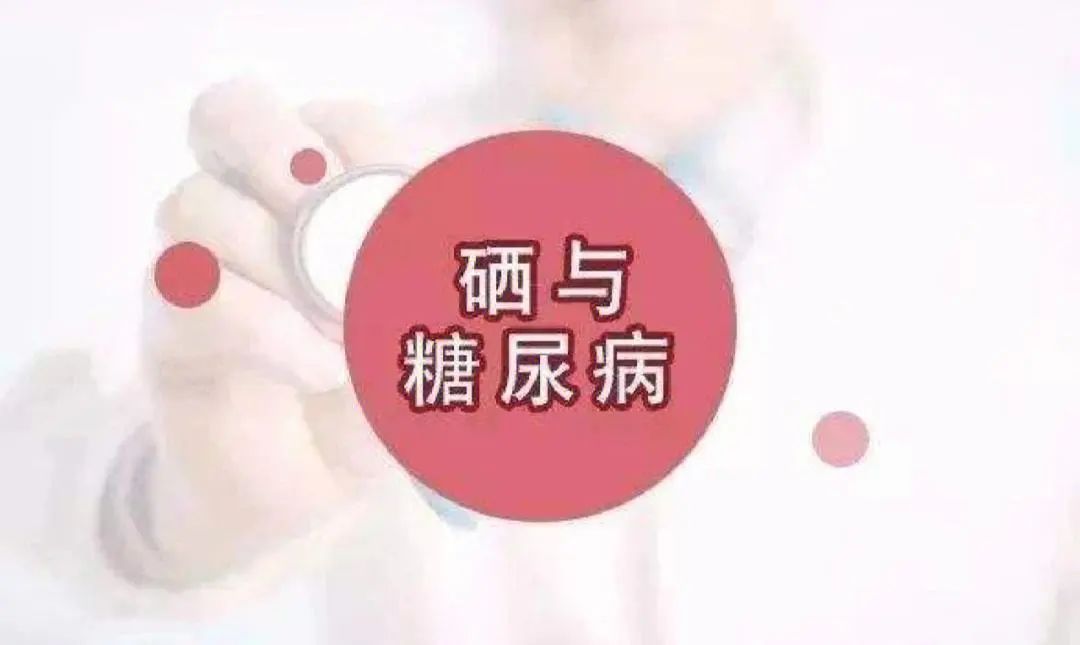 糖尿病补硒200微克