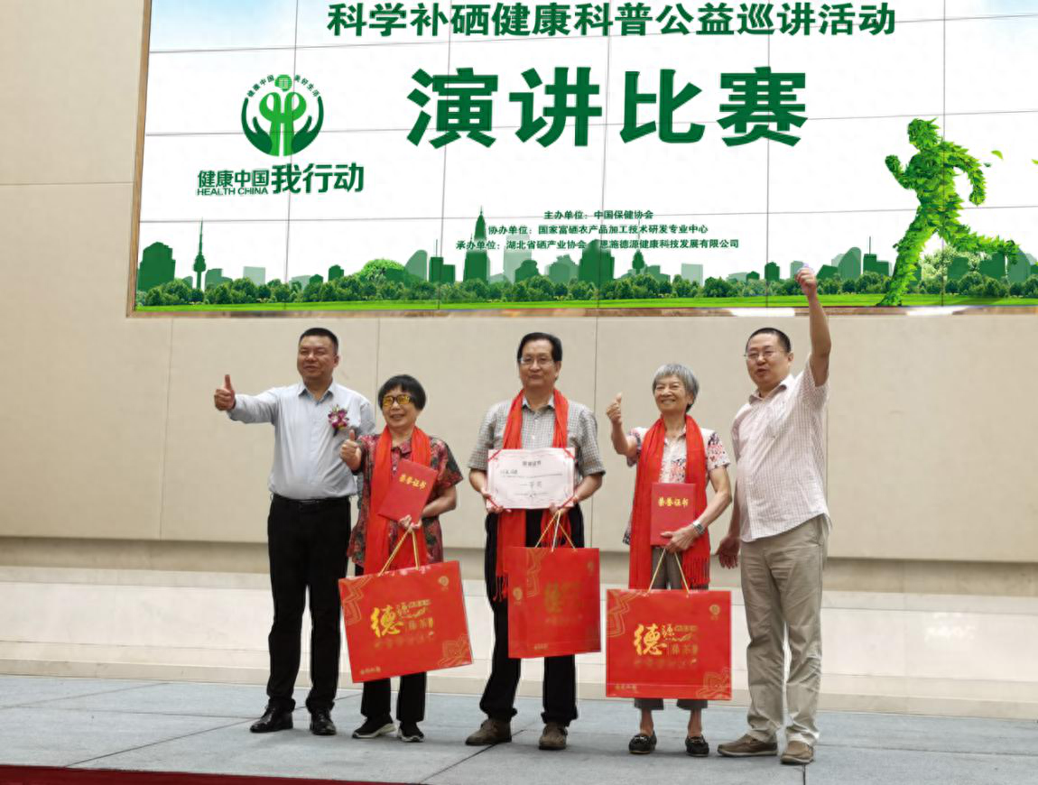 全民健康补硒公益活动