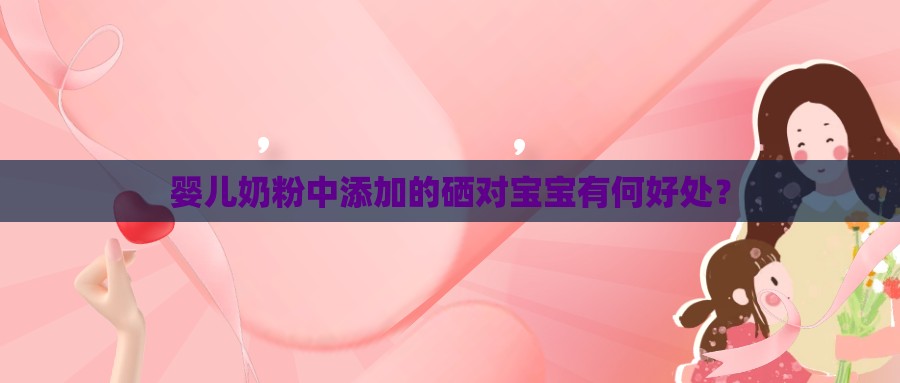 婴儿奶粉中添加的硒对宝宝有何好处？