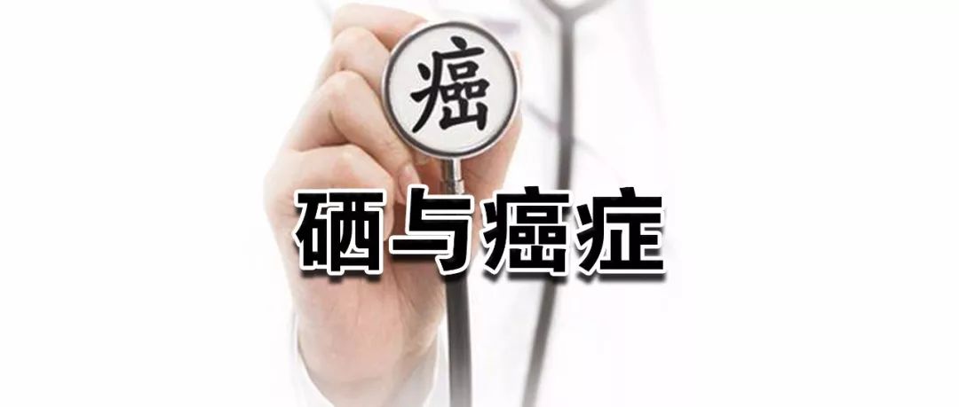 食道癌患者补硒吃什么